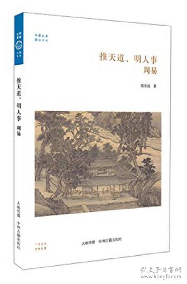 全本周易导读本全本经典今读 推天道以明人事 立身决策[pdf]