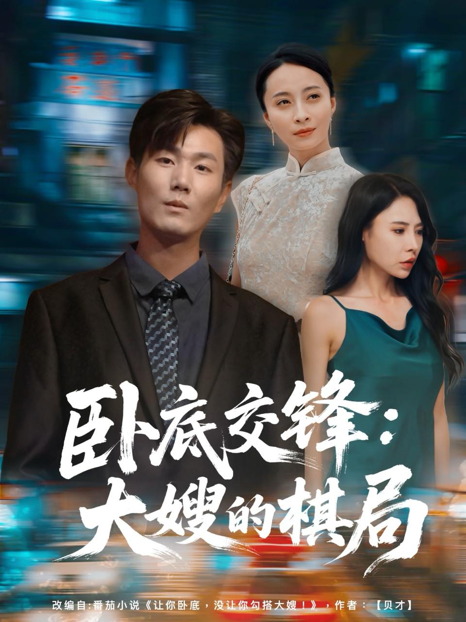 卧底交锋：大嫂的棋局（80集）丁榆&高蕊（芯蕊）  /最新 短剧