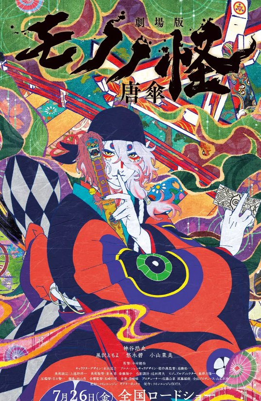 怪化猫剧场版：唐伞 劇場版モノノ怪 唐傘 (2024) 1080 超清 中字