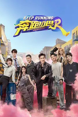 奔跑吧 第1-12季+特别篇 合集