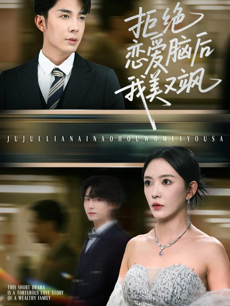 拒绝恋爱脑后我美又飒&爱意晦暗不明（64集）葛晓希&秦琛琛  /最新 短剧