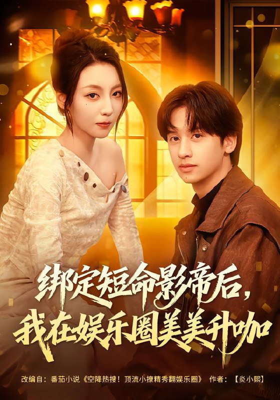 绑定短命影帝后我在娱乐圈美美升咖 (80集) 李浠雯&何坤 | 短剧