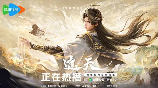 遮天 年番4‎ (2026)WEB-4k 第173集