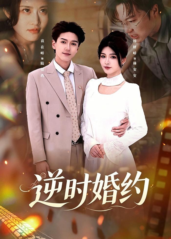 逆时婚约 (72集) 杨妍&袁在峤 | 短剧
