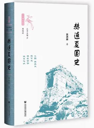 赫连夏国史 [﻿历史传记] [pdf+全格式]