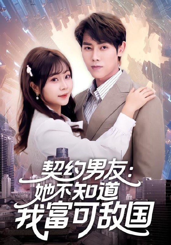 契约男友：她不知道我富可敌国（ 81 集）王伟晟 ＆ 李雨桐