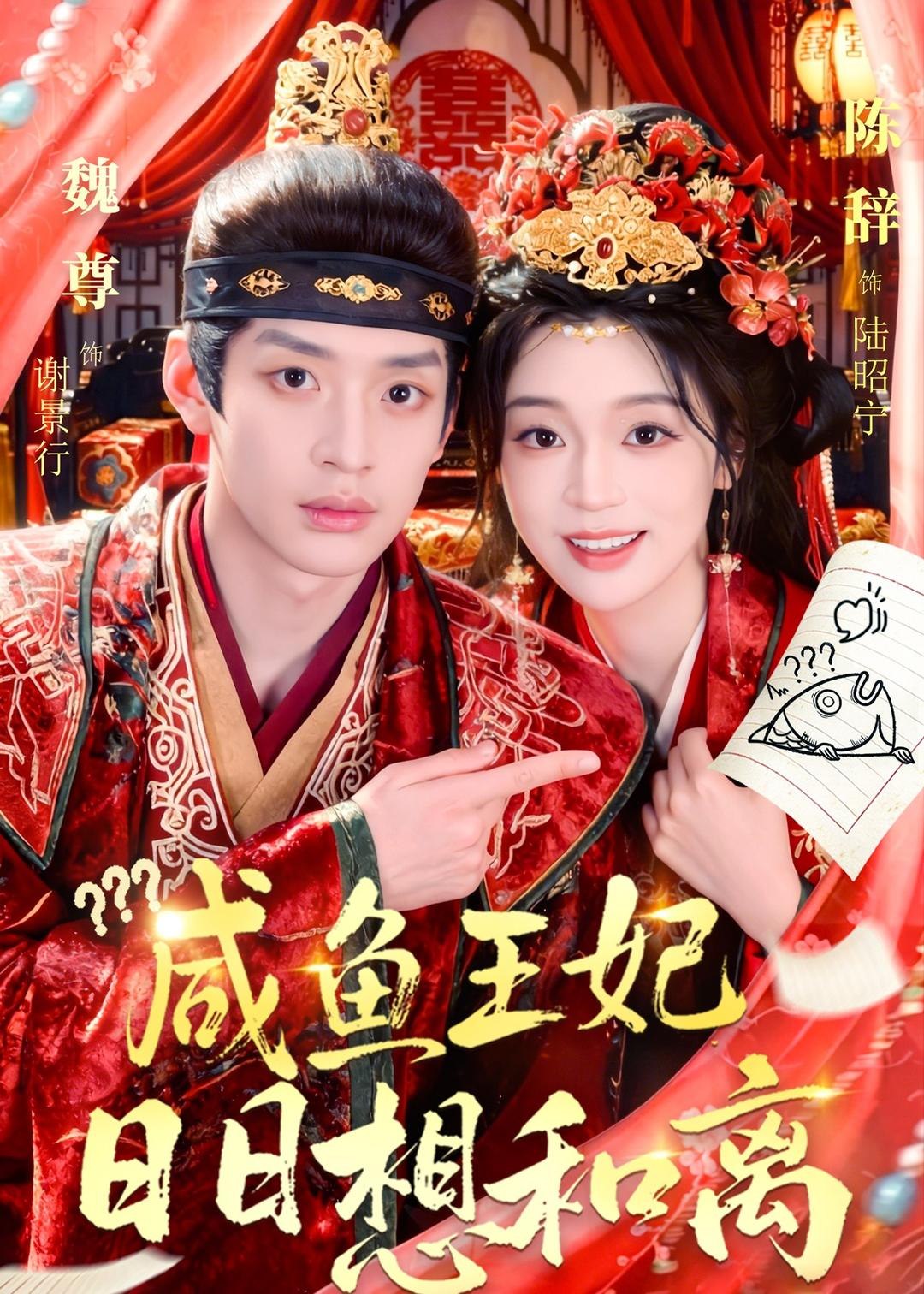 咸鱼王妃日日想和离 (60集) 魏尊&陈辞 | 短剧