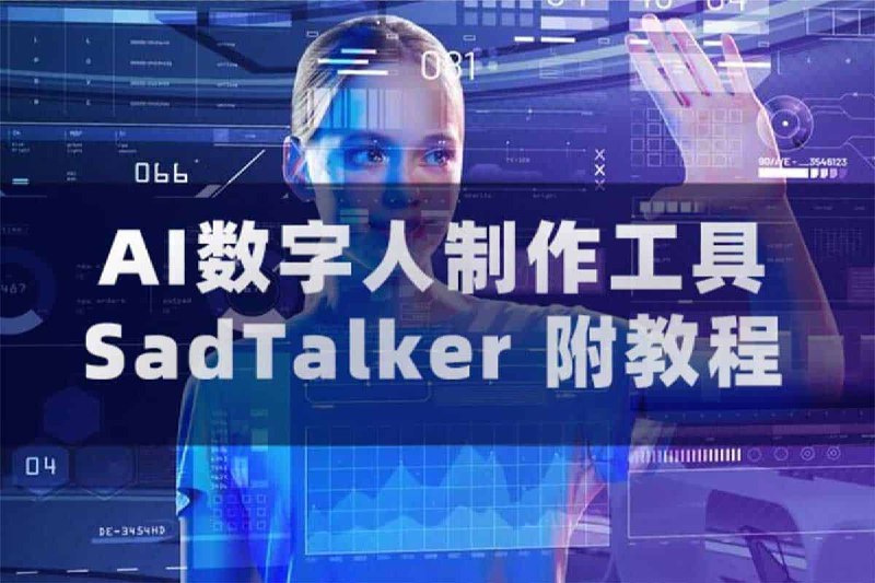 ***AI数字人制作工具SadTalker（附教程）***