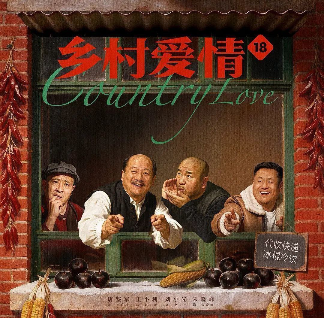 乡村爱情18 (2026) 更至29集 [4K][喜剧][唐鉴军/王小利/刘小光/宋晓峰]/ 乡村爱情 系列