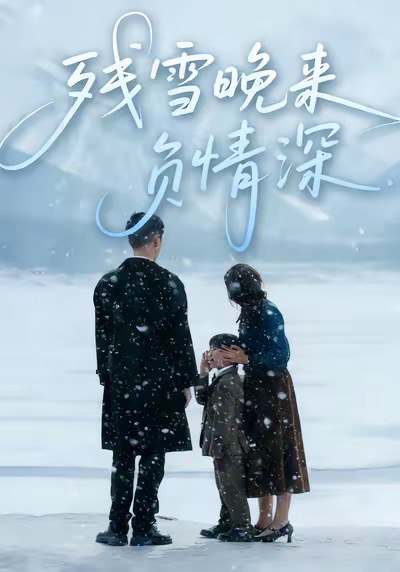 残雪晚来负情深（63集）徐香颖＆初俊辰|短剧