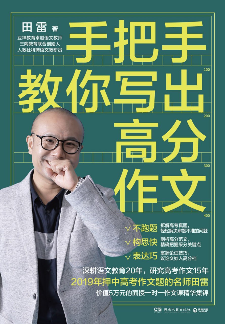 手把手教你写出高分作文 [学习教育]