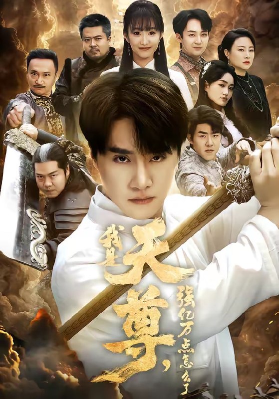 我是天尊，强亿万点怎么了（91集）王楚&孙逸仁|短剧