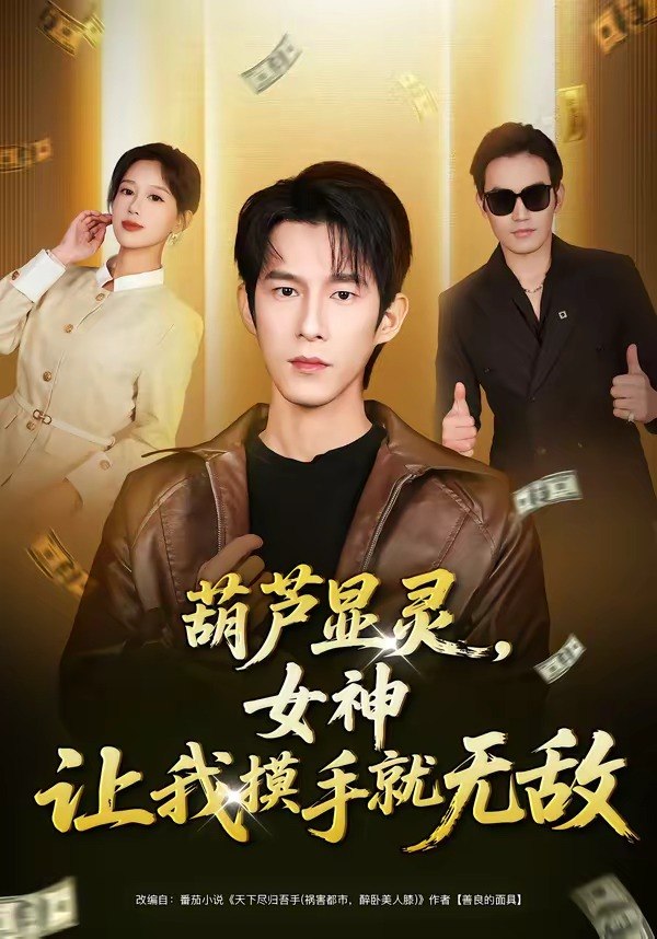 葫芦显灵女神让我摸手就无敌 (80集) 黄振洲&郑源 | 短剧