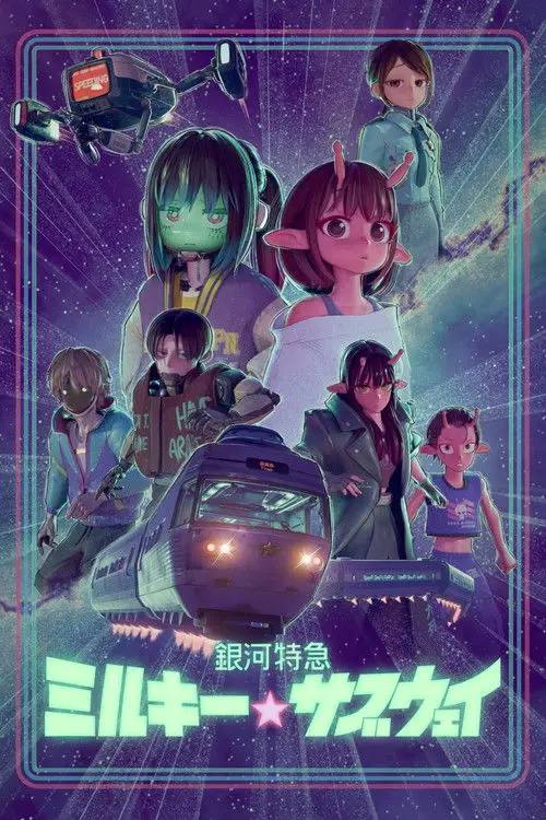 银河特急 银河☆地铁(2025)1080p 杜比音效 内封简繁 HiveWeb