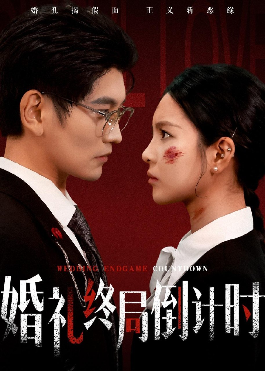 婚礼终局倒计时 (60集) 宸天&余卓阳 | 短剧