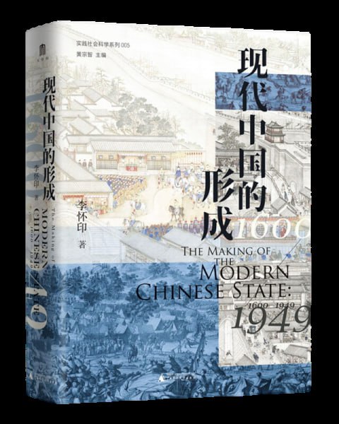 现代中国的形成 一部视野宏大、新见迭出的中国近现代史著作