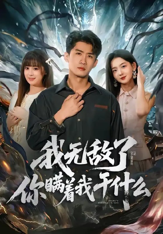 我无敌了你瞒着我干什么（72 集）苏泓奕 ＆ 张邵禾