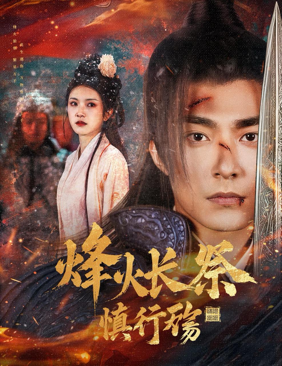 烽火长祭慎行殇（60集）苏袀禾＆卢c鹿鹿