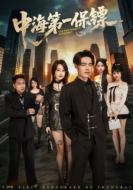 中海第一保镖（60 集）韩一波 ＆ 冷梓昕