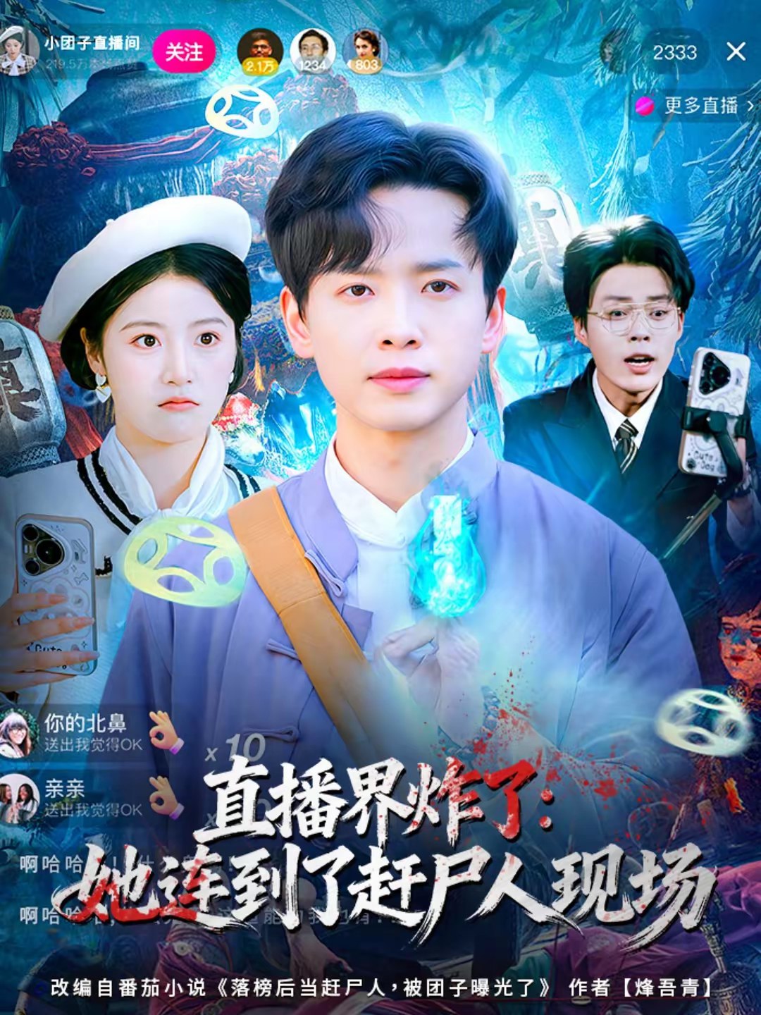 直播界炸了她连到了赶尸人现场 (80集) 雷鸣&陈馨雨 | 短剧