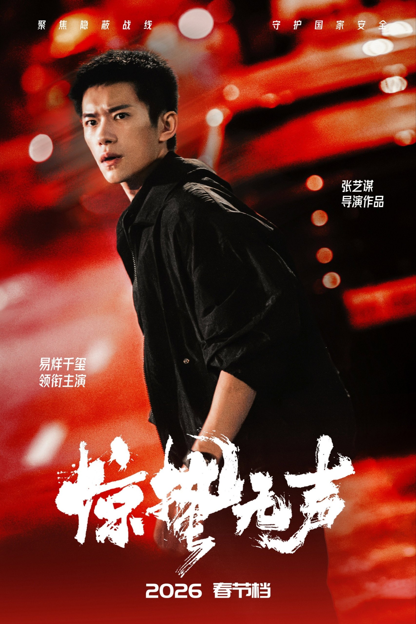 名称：惊蛰无声(2026)