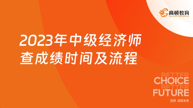 2023中级经济师