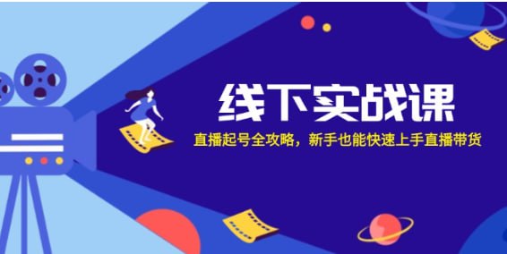 直播起号全攻略，新手也能快速上手直播带货