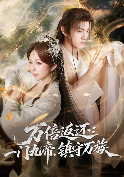 万倍返还一门九帝镇守万族 (80集) 孙文博&鹿蓝予 | 短剧