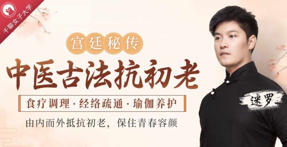 中医古法抗初老，延缓衰老