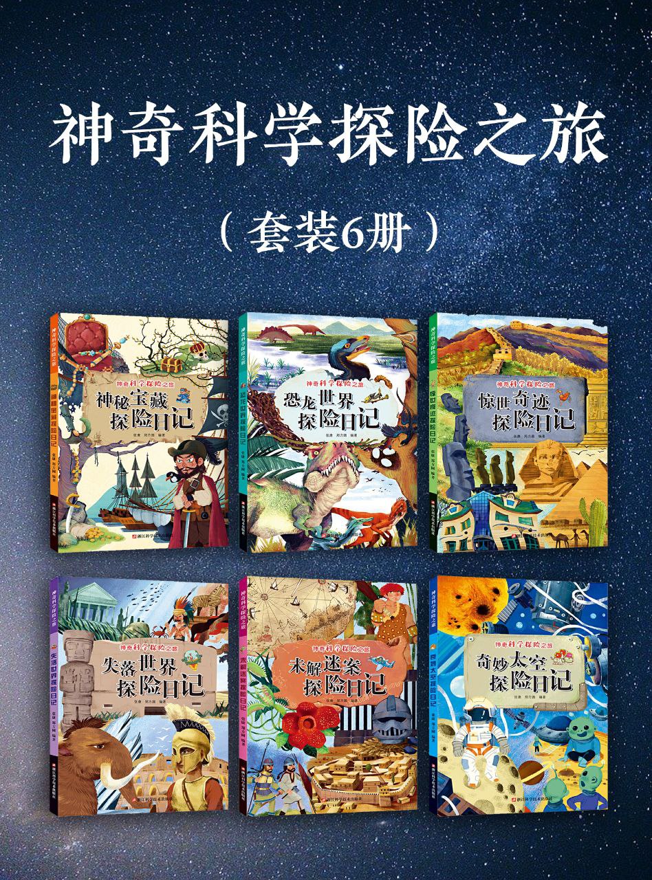 神奇科学探险之旅[套装6册]