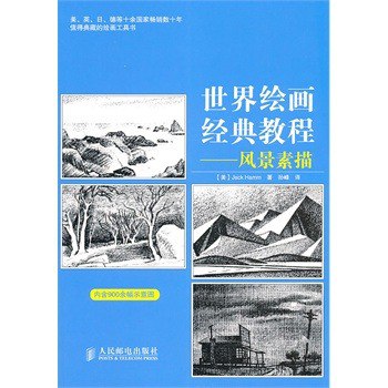 世界绘画经典教程：风景素描经久不衰的绘画教程[pdf]