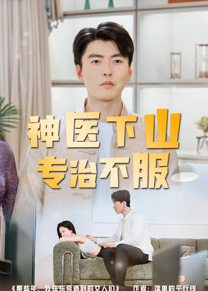 神医下山专治不服 (80集) 张邯&王昱舒 | 短剧