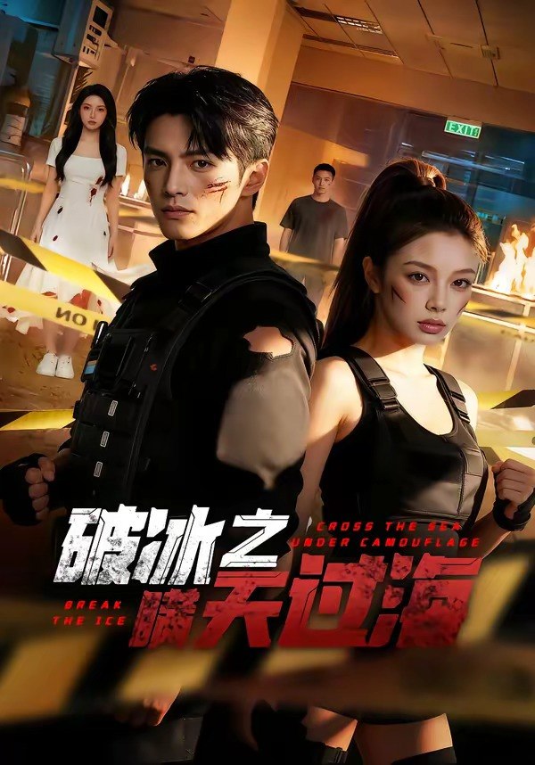 破冰之瞒天过海 (74集) | 短剧