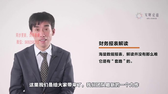 安财论道5分钟快速读懂财务报表