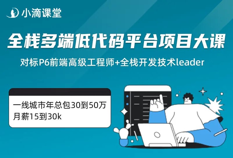 小滴课堂-全栈多端低代码平台项目大课