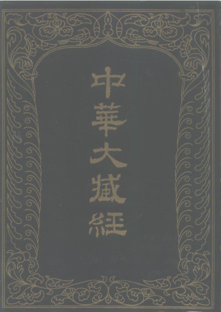 中华大藏经（高清扫描本） [传统文化]