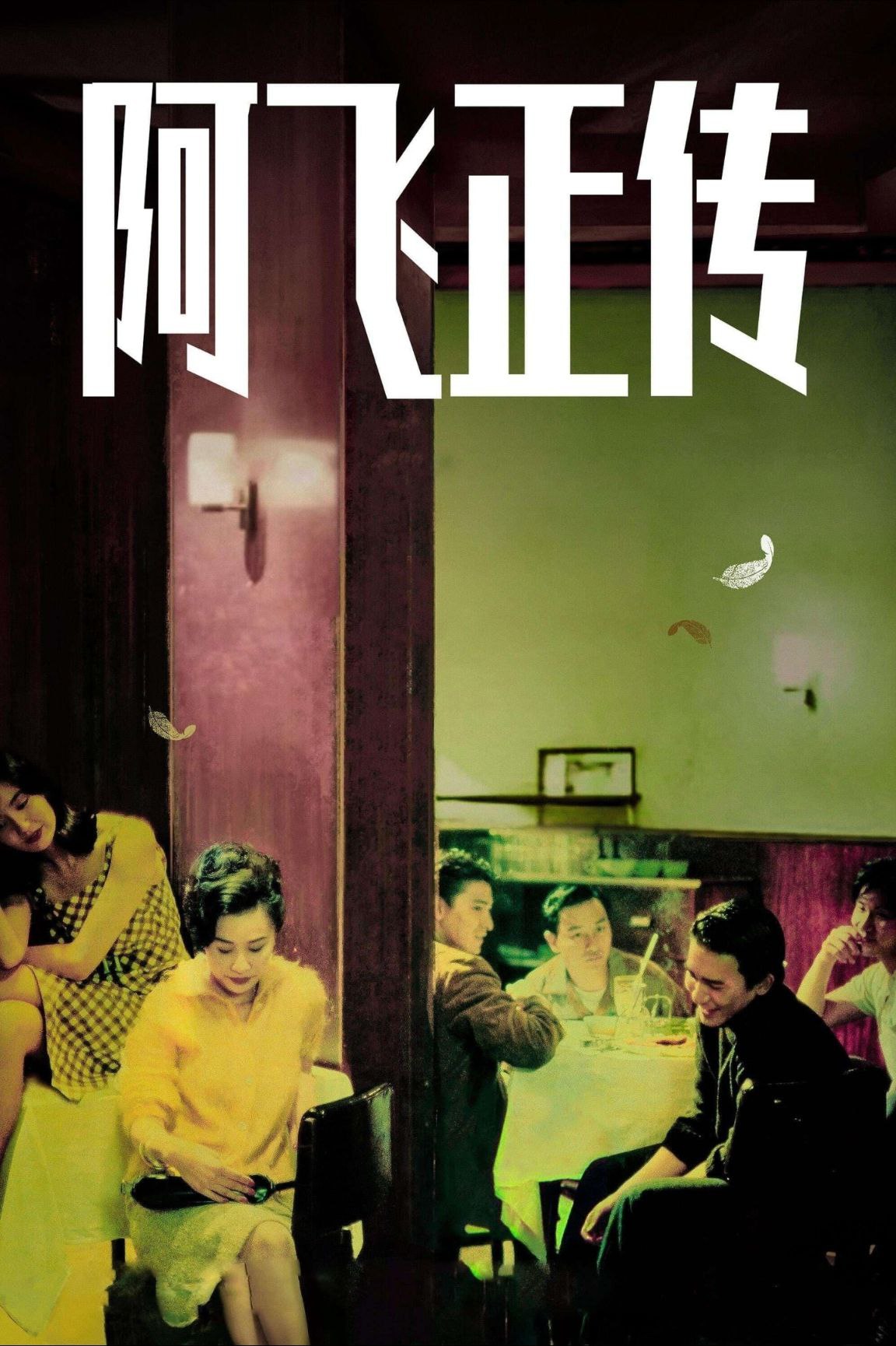 阿飞正传 (1990) 1080P REMUX 国粤多音轨 中字外挂/内嵌字幕