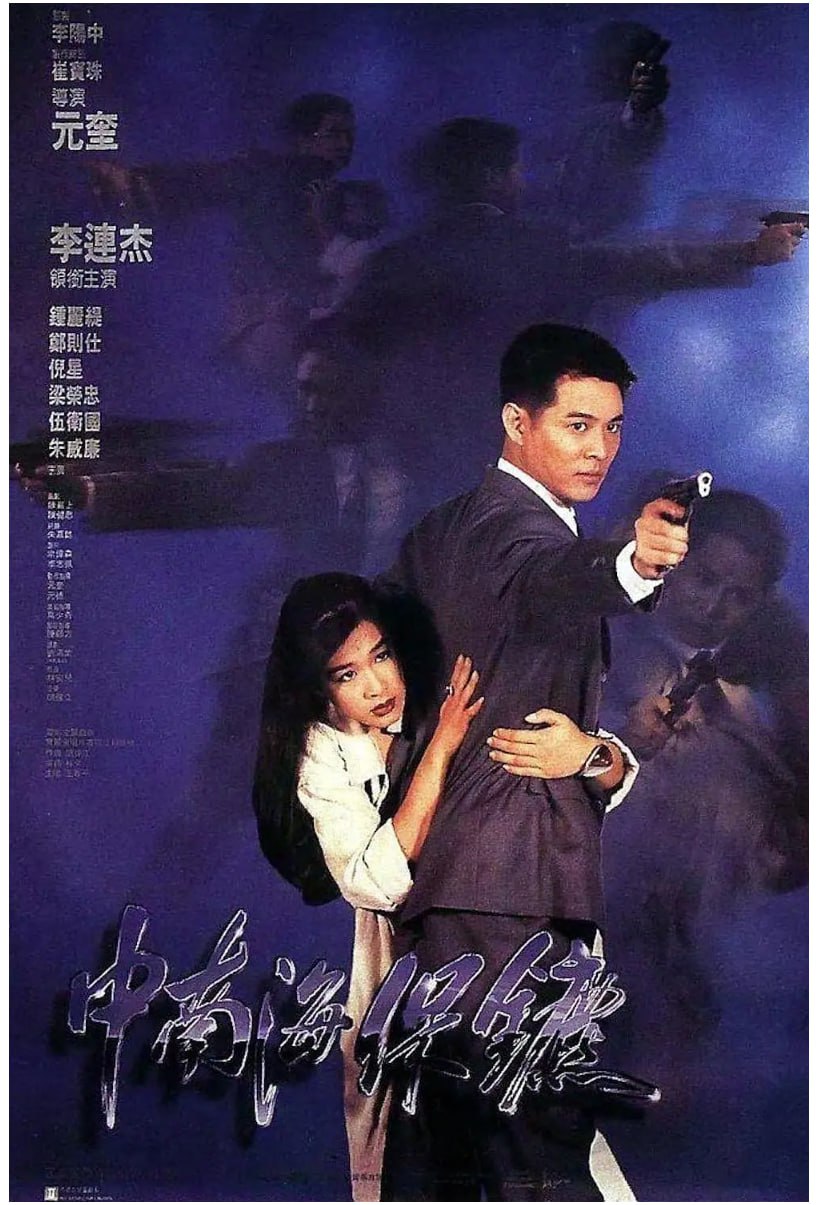 [中南海保镖][1994][粤语中字][1080P][23G]