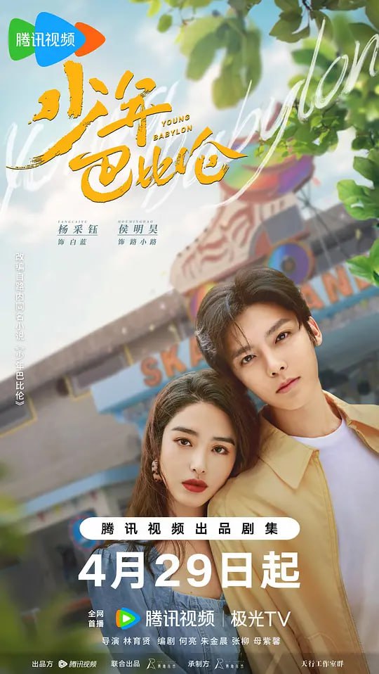 少年巴比伦 (2024)