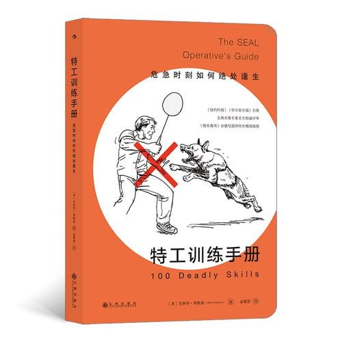 特工训练手册：危急时刻如何绝处逢生