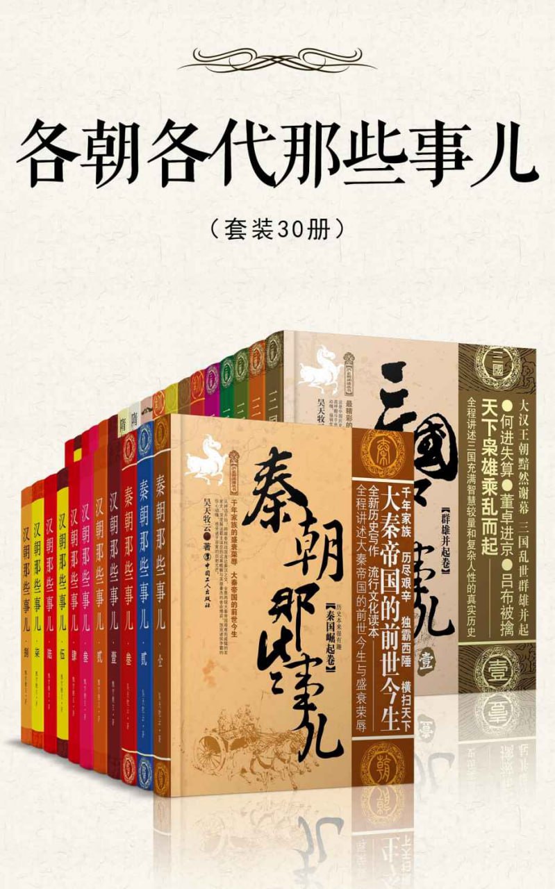各朝各代那些事儿[套装30册]