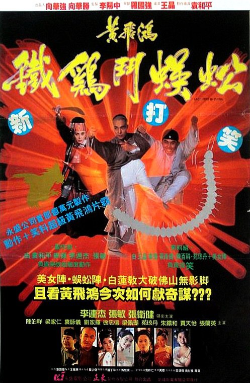 黄飞鸿之铁鸡斗蜈蚣 黃飛鴻之鐵雞鬥蜈蚣 (1993) 1080p 原盘Remux 中文字幕 已刮削
