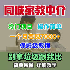 一个冷门项目，同城家教中介，操作简单，保姆级教程