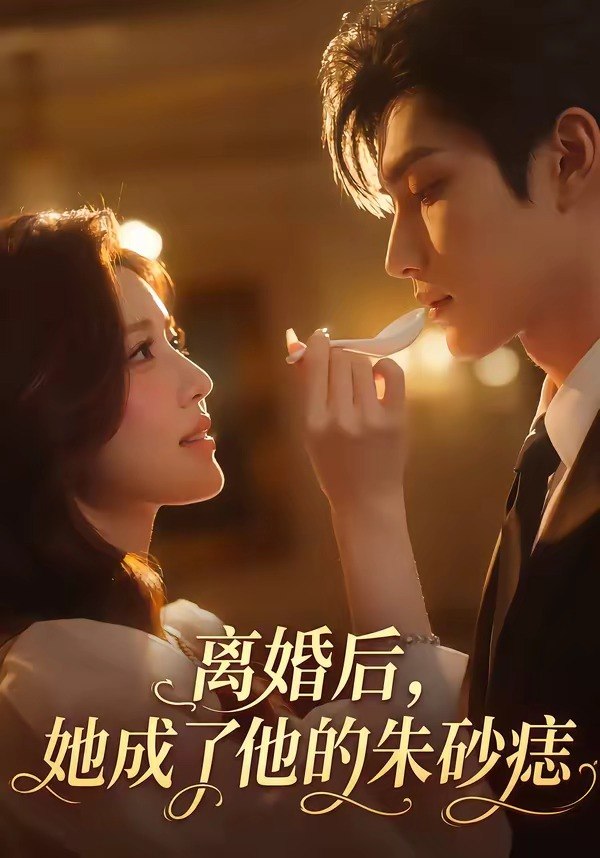离婚后她成了他的朱砂痣 (17集) | 短剧