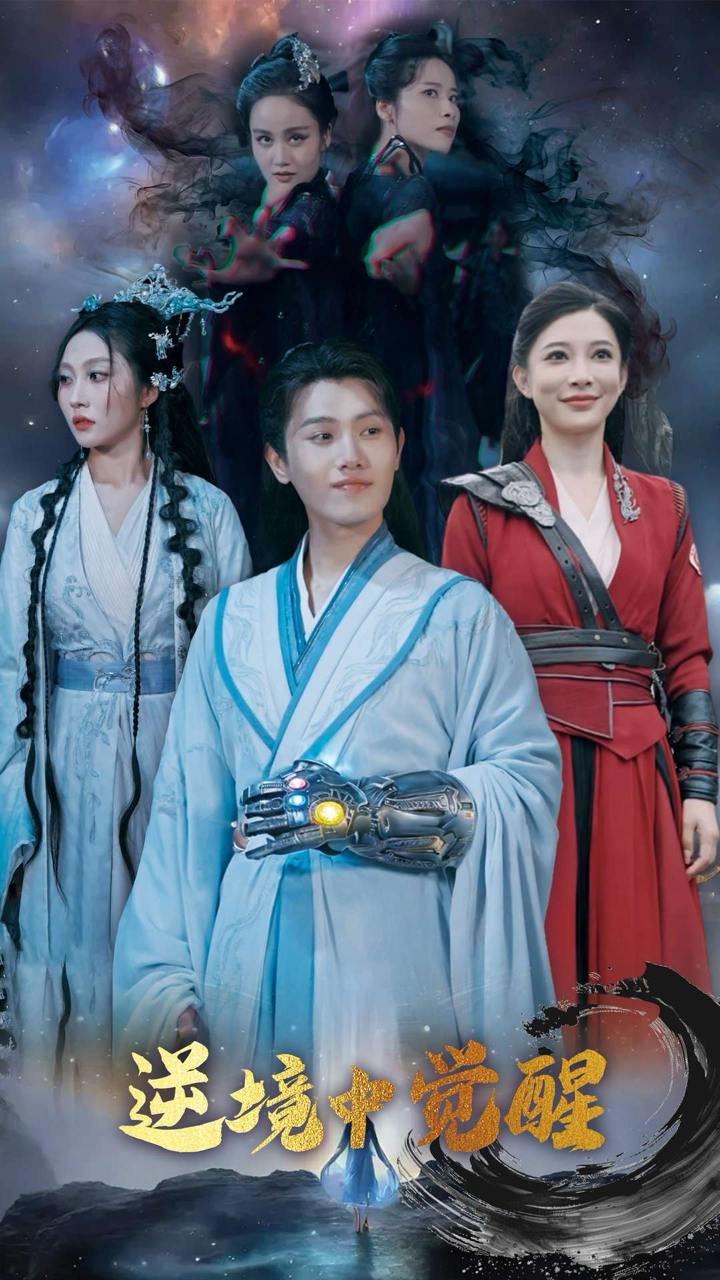 逆境中觉醒&逆境之中觉醒（64集）王宇峰&张新瑜  /最新 短剧