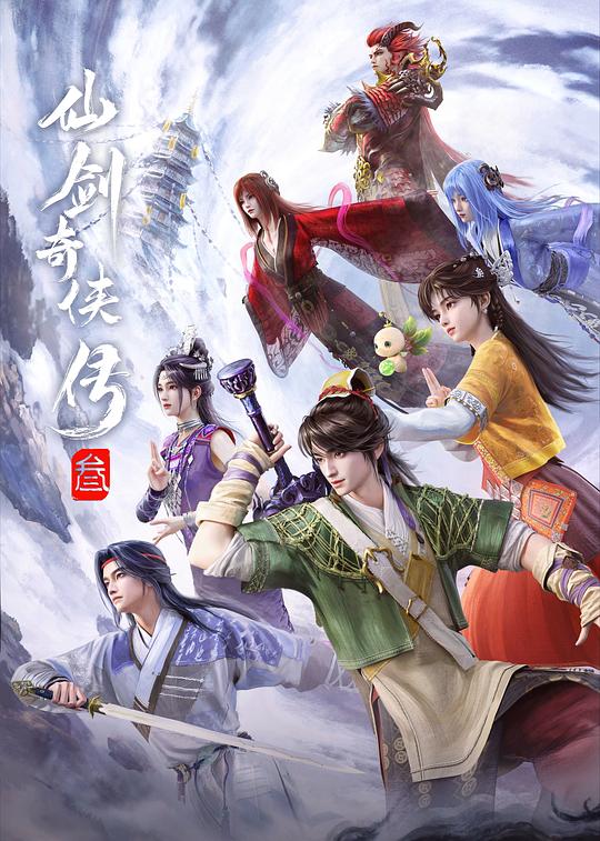 仙剑奇侠传叁‎ (2025) 4K SDR 10Bit DDP2.0+HIFI+AAC5.1 中字更22集，仙剑奇侠传3动画版