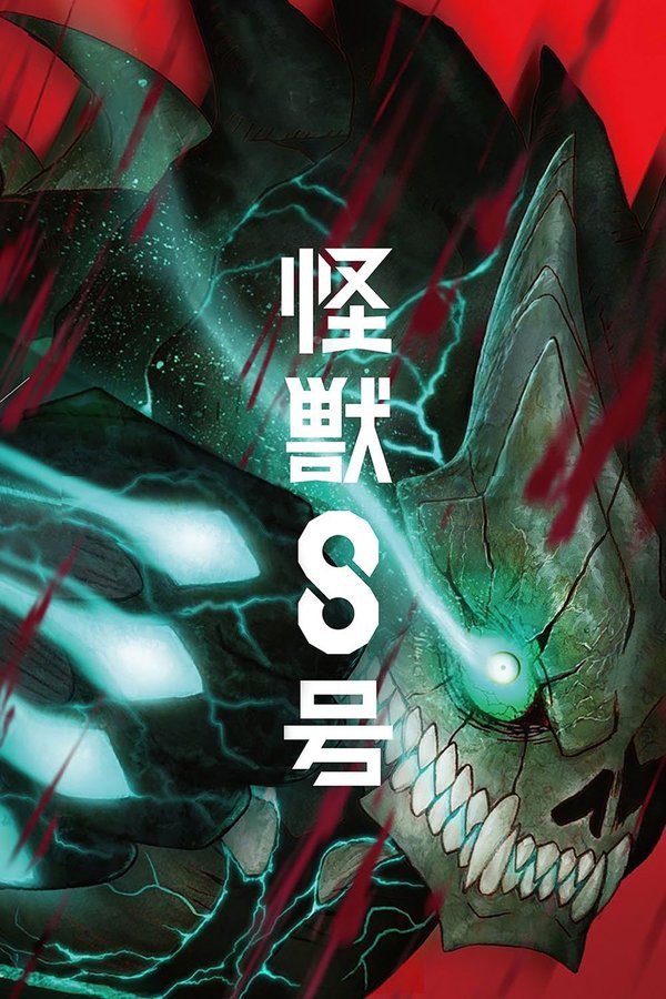 怪兽8号 (2024) 第一季 总第二季 更至第21集 4K · SDR · 500MB/集 内封中字