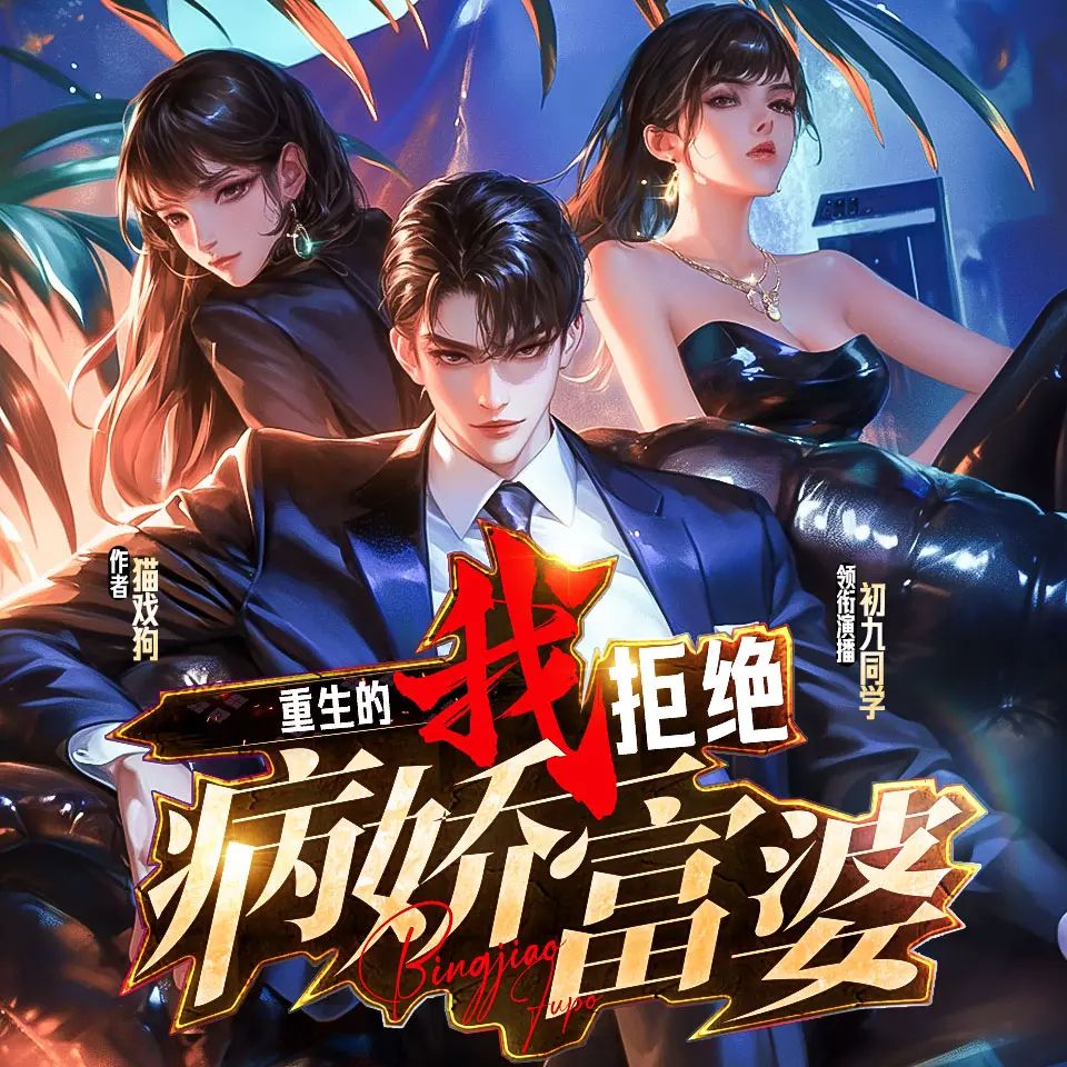 名称：多人有声剧重生的我拒绝病娇富婆主播：初九同学 1073集完