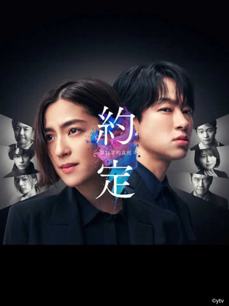 约定 〜第16年的真相〜 (2024) 全10集
