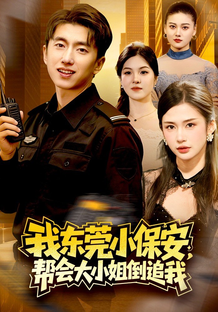 我东莞小保安帮会大小姐倒追我 (115集) 李明蔚&宫煜铭 | 短剧